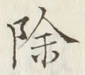 글자 除