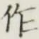 文字作