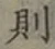 글자 則