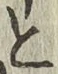 Chữ と