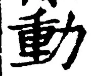 글자 動