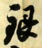 글자 銀