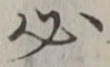 字必
