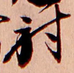 已定位射