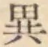 글자 異