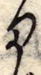 位置定マレル𛃆