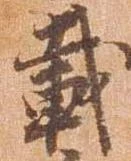 位置定マレル載