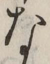 㐌定位な