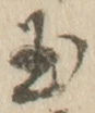文字玉