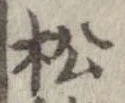 已定位松