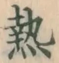 글자 熱