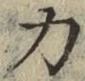 글자 力