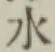 글자 水