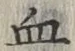 글자 血