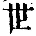 𡨸世