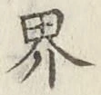 글자 界