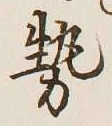 글자 勢