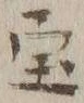 글자 宝