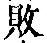 글자 敗