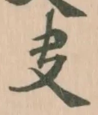 Đã định vị 叏