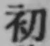 글자 初