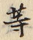 「等」字