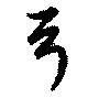 位置定マレル弓