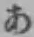 字あ