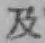 글자 及