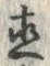 文字直