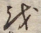 Đã định vị 𛄚
