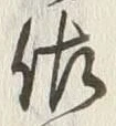 글자 佐