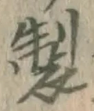 Character 製