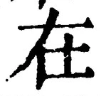 「在」字
