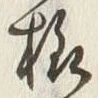 글자 様