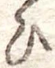 位置定マレル未定