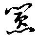 囂の位置