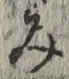 글자 み