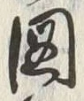 글자 図