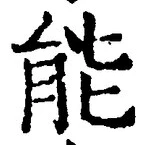字能