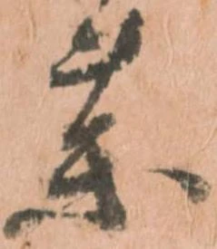 㐌定位薬