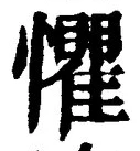 글자 懼
