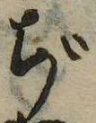 ぢ，已得其位