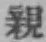 글자 親