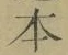 글자 本