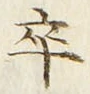 Chữ 卒