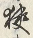 글자 狭
