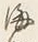 文字海