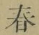 글자 春