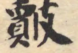 Đã định vị 皾